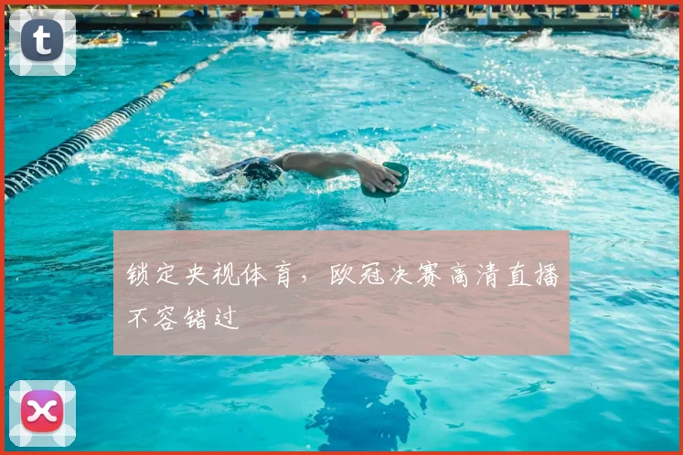 锁定央视体育，欧冠决赛高清直播不容错过