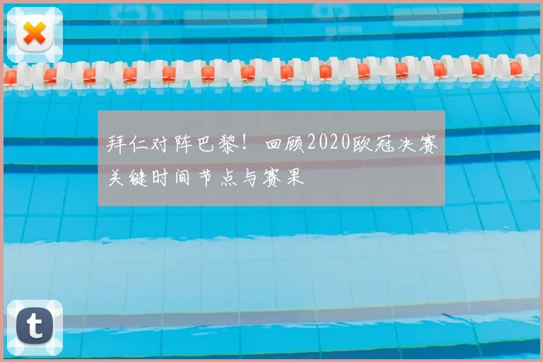 拜仁对阵巴黎！回顾2020欧冠决赛关键时间节点与赛果