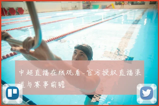 中超直播在线观看_官方授权直播渠道与赛事前瞻