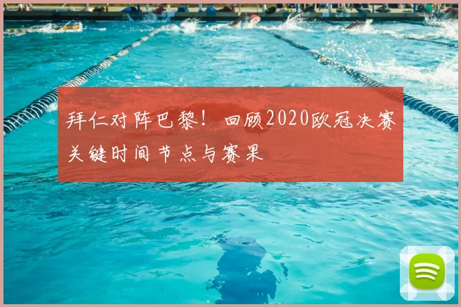 拜仁对阵巴黎！回顾2020欧冠决赛关键时间节点与赛果