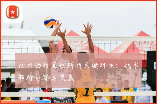 切尔西对莱切斯特关键对决：战术解析与赛后复盘