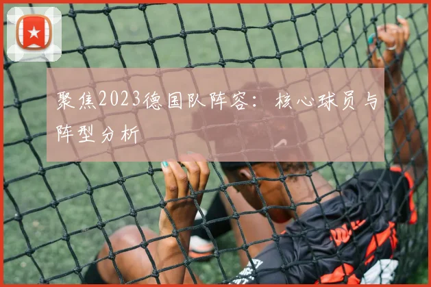 聚焦2023德国队阵容:核心球员与阵型分析