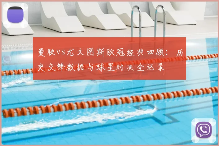 曼联vs尤文图斯欧冠经典回顾：历史交锋数据与球星对决全记录