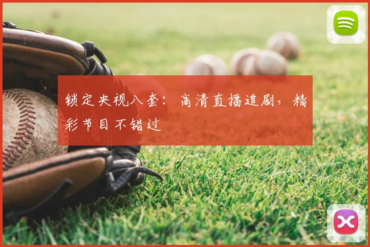 锁定央视八套：高清直播追剧，精彩节目不错过
