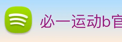 必一运动b官网 Logo